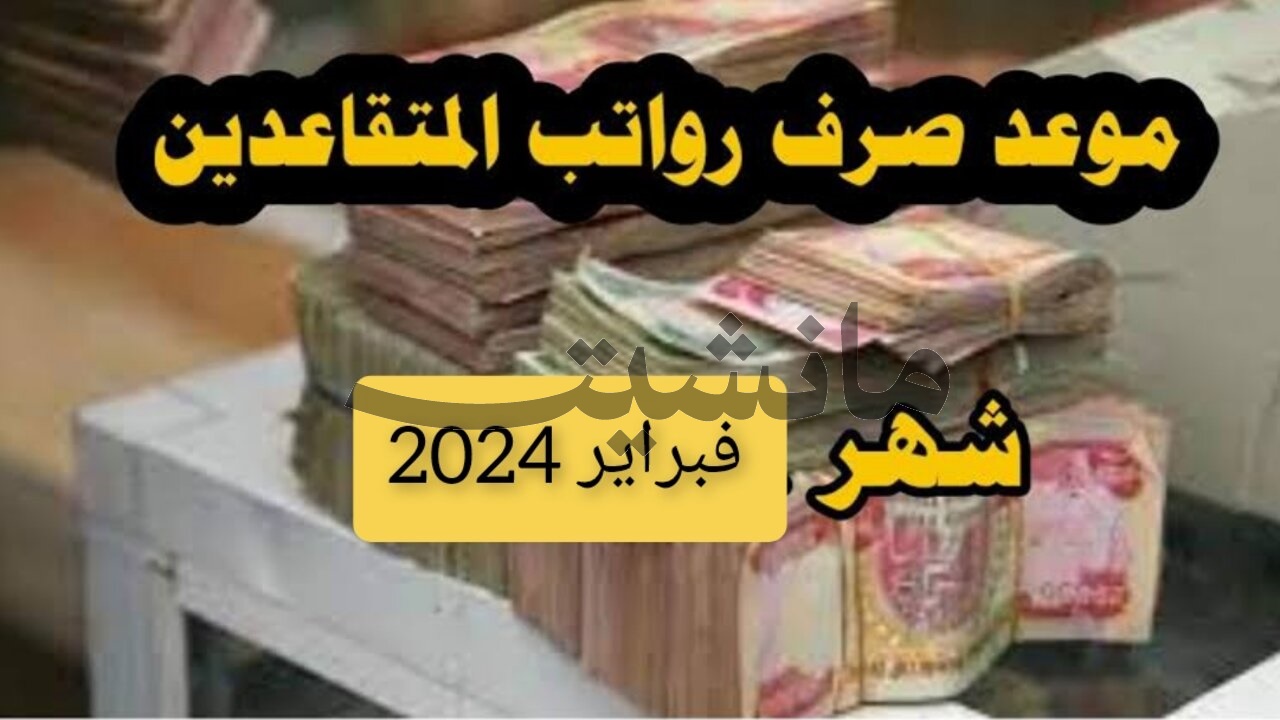 “استعلم الآن” موعد صرف رواتب المتقاعدين في العراق بالزيادة المقررة من قبل الوزارة المالية العراقية 2024