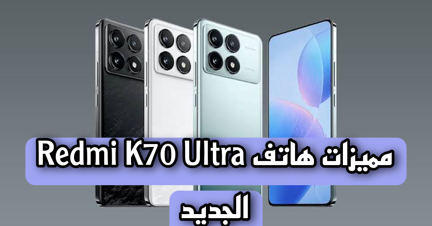 “عملاق شاومي” تعرف على مميزات وعيوب هاتف Redmi K70 Ultra الجديد 2024..  بديل سامسونج