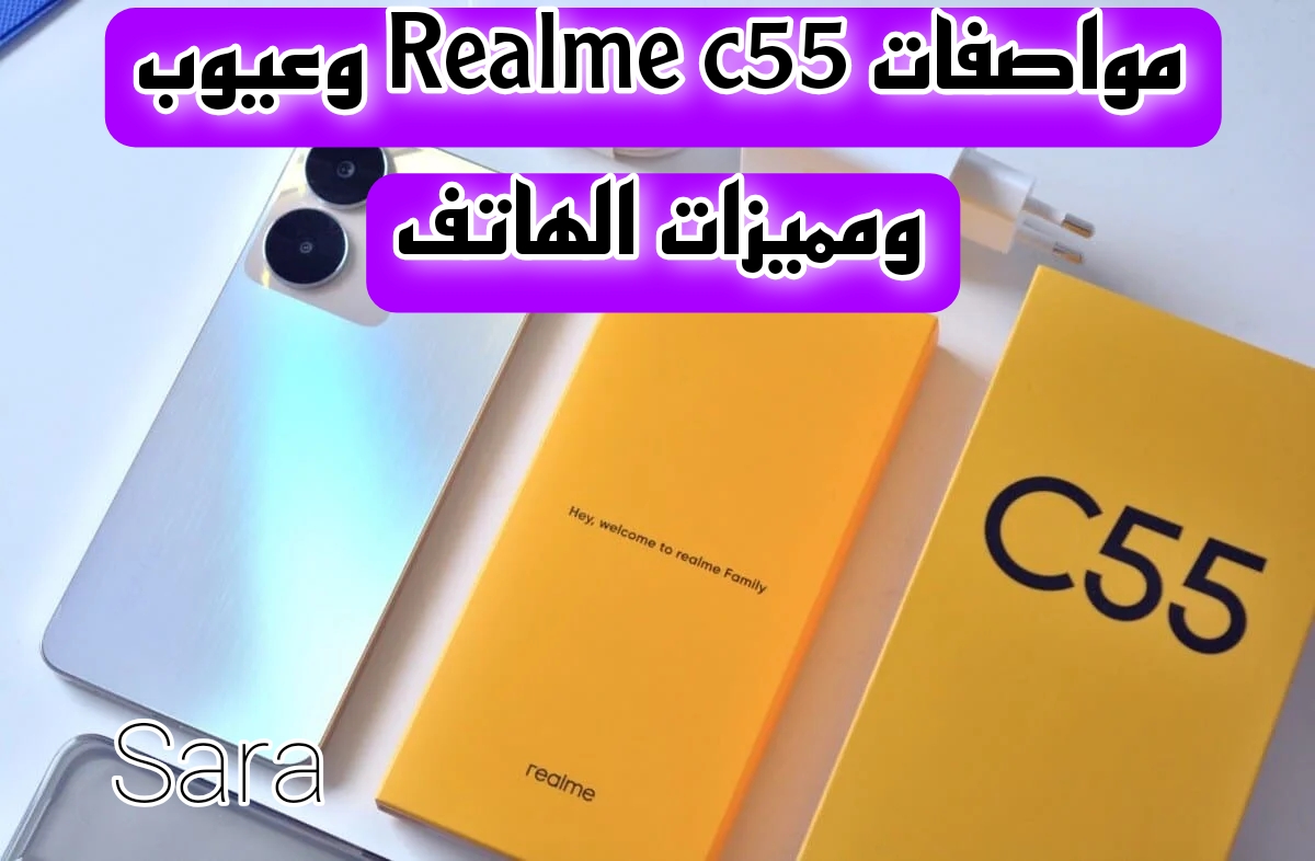 مواصفات هاتف Realme c55… “مميزات جبارة والسعر مش هتصدقه”