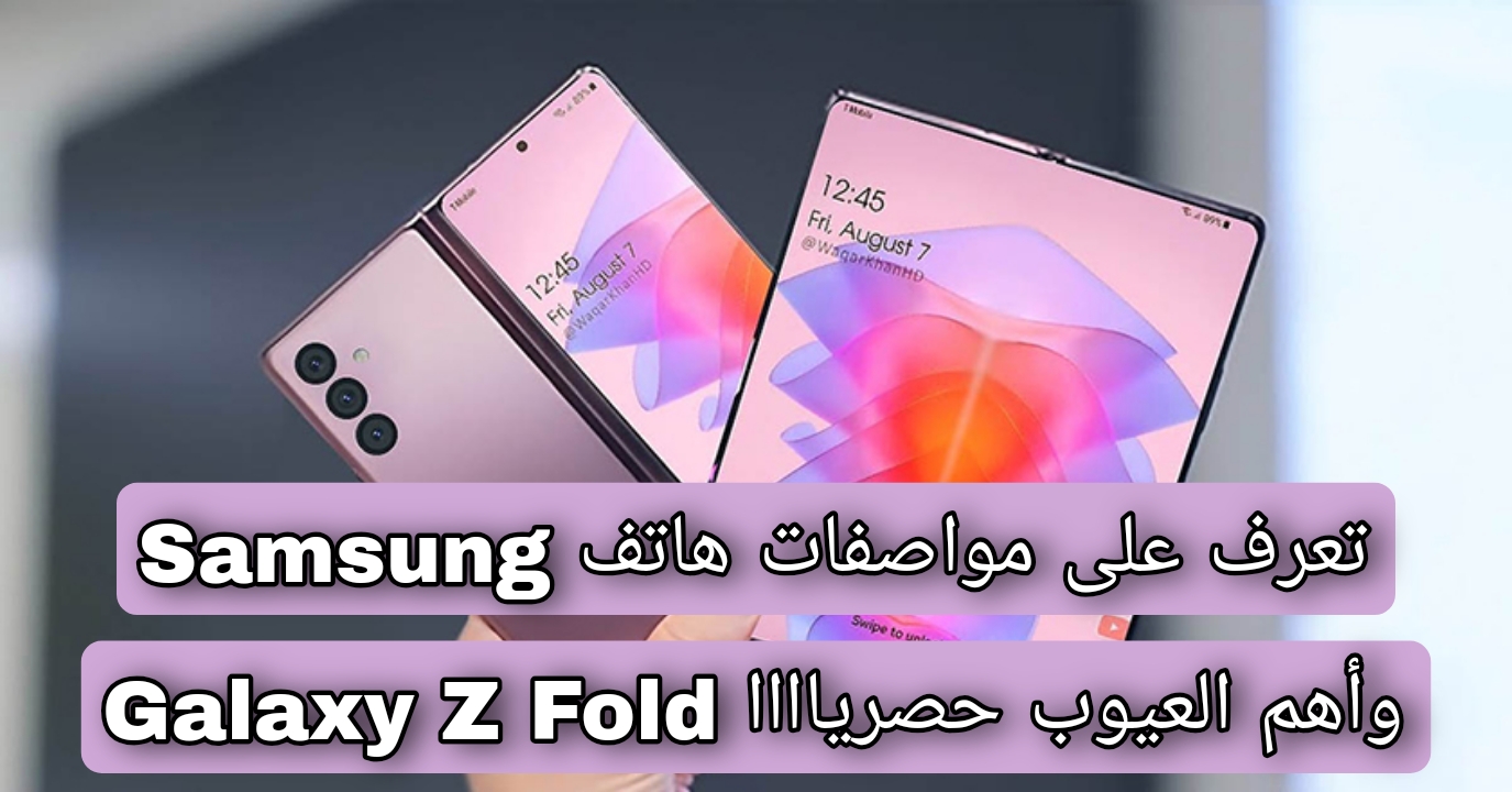 تعرف على مواصفات هاتف Samsung Galaxy Z Fold وأهم العيوب حصرياااا