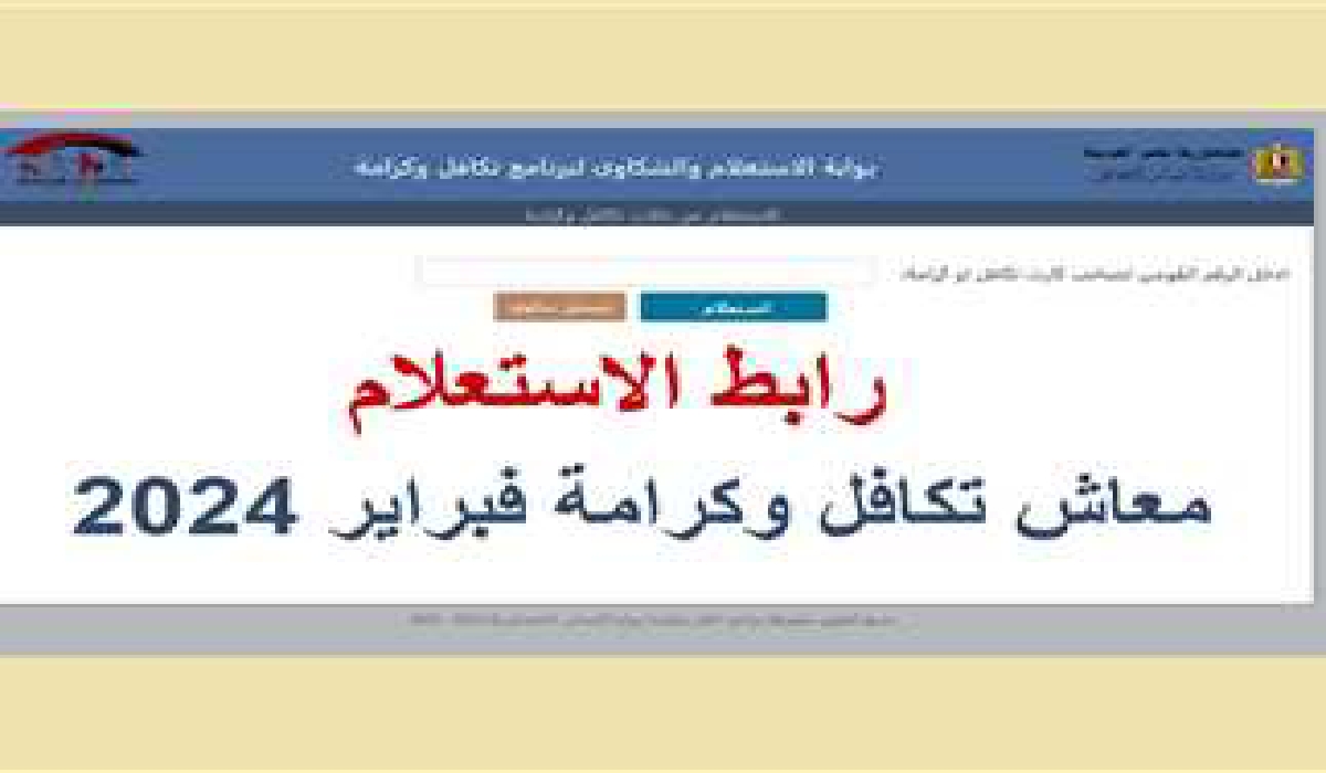 كيفية الاستعلام عن معاش تكافل وكرامة وشروط التقديم والأوراق المطلوبة