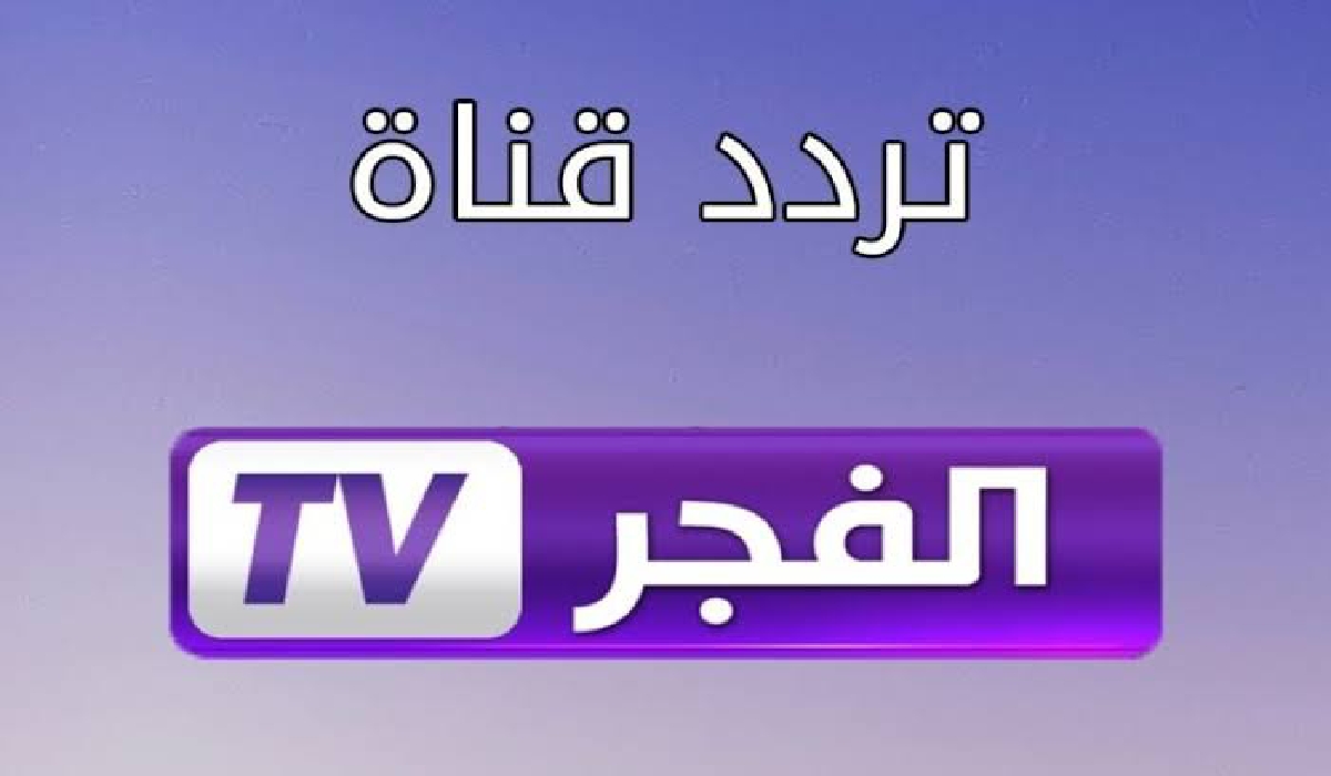 تردد قناة الفجر الجزائرية: كل ما تريد معرفته عن القناة المتميزة