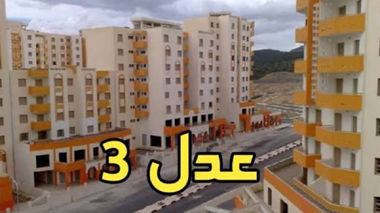 رابط التسجيل في سكنات عدل 3 بالجزائر 2024 وشروط التسجيل