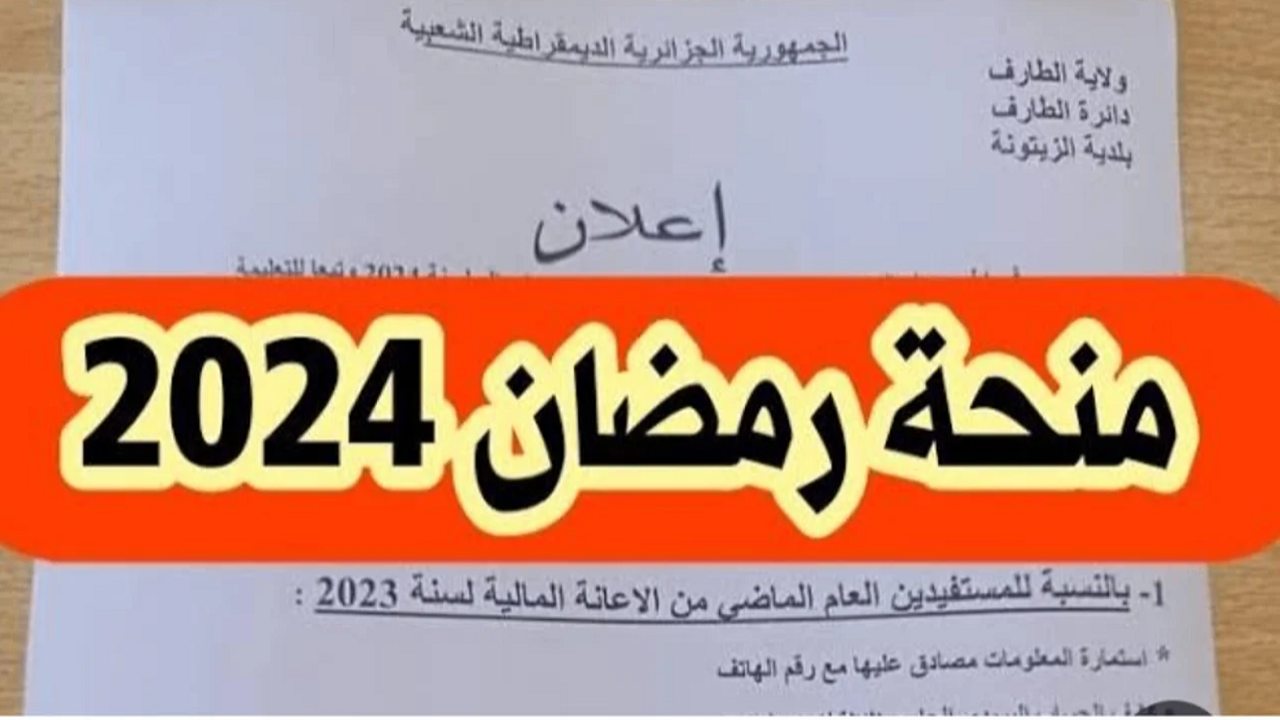 لينــك التسجيل في منحة رمضان بالجزائر 2024 والشروط المطلوبة