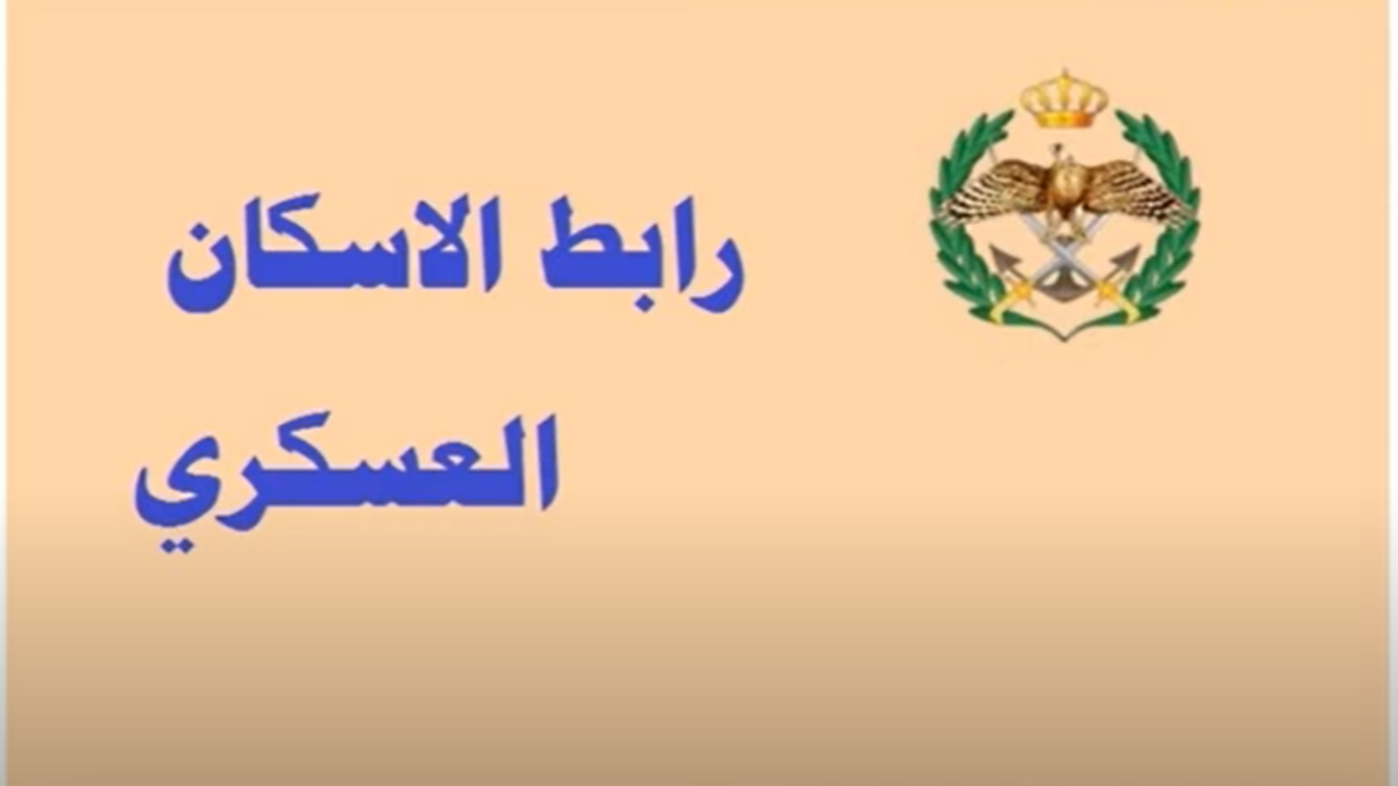 “استعلم الآن” عن أسماء مستحقي قرض الإسكان العسكري لشهر فبراير 2024..بعد ظهورها حالاً