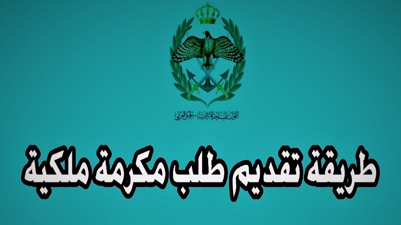 takaful.naf.gov.jo المكرمة الملكية الأردنية 100 دينار.. إليك رابط التسجيل والشروط المطلوبة