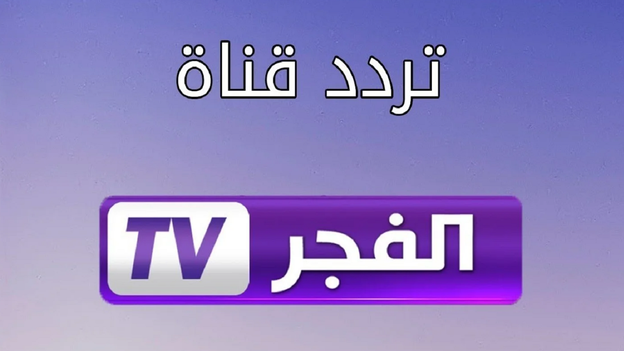 اضبطه فورًا.. تردد قناة الفجر الجزائرية الجديد 2024 وتابع مسلسل قيامة عثمان