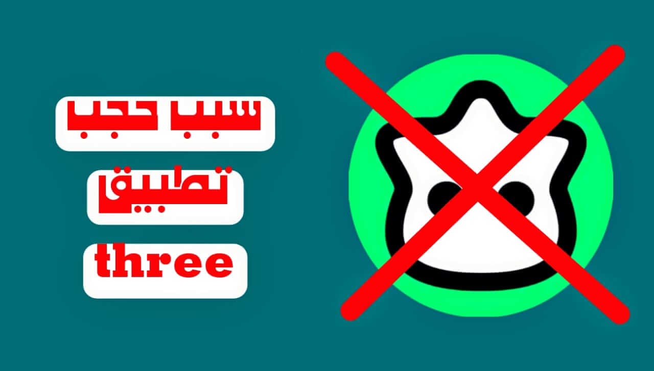 “استياء من three ” .. الحكومة تقرر حجب تطبيق ثري في المملكة 2024 .. الأسباب مفاجأة