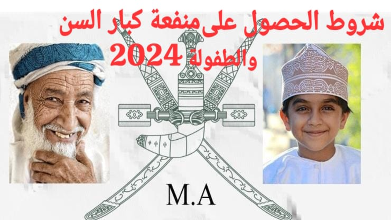 بقيمة 115 ريال شروط الحصول على منفعة كبار السن والطفولة في عمان 2024