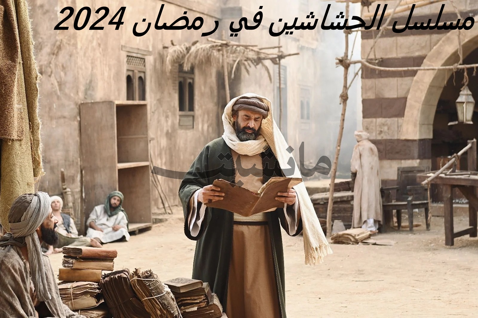 “الأول على الإطلاق” مسلسل الحشاشين في رمضان 2024.. طائفة أرعبت العالم تعرف على القصة الآن