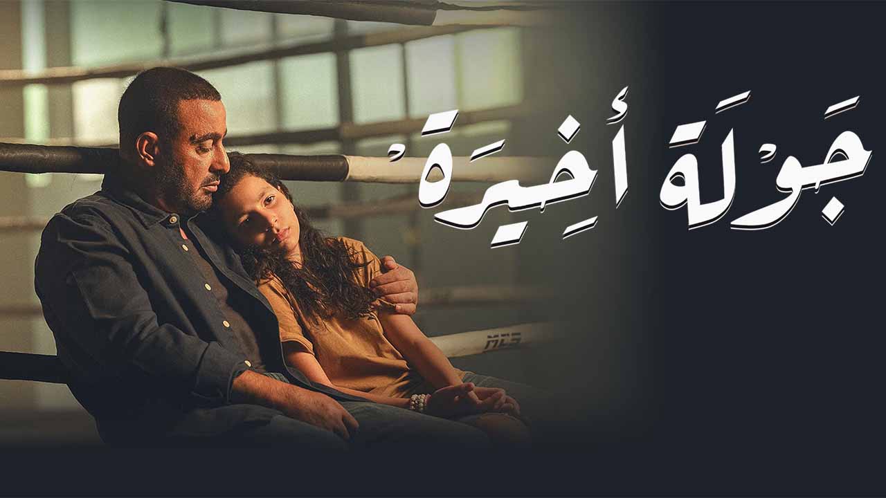 مسلسل جولة اخيرة الحلقة 7 كاملة قصة عشق