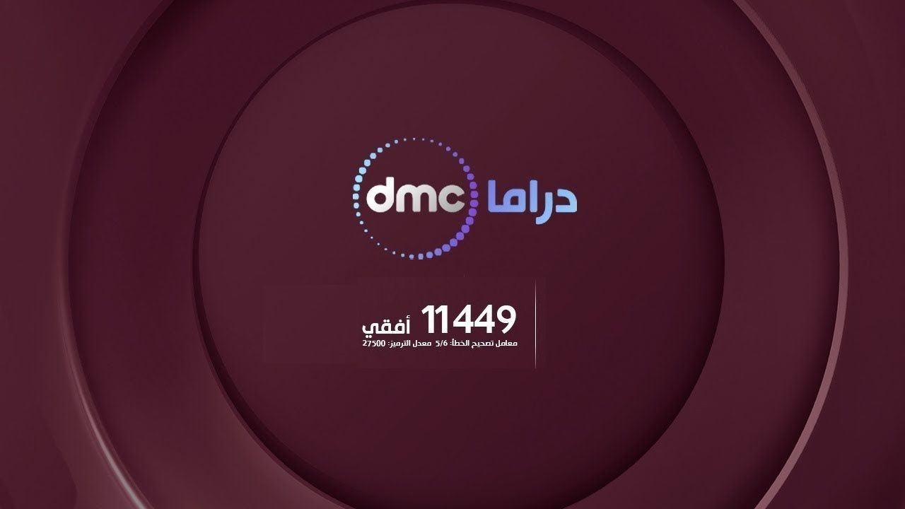 “ثبت الأن”تردد قناة dmc دراما على نايل سات وتابع أحدث المسلسلات بجودة عالية