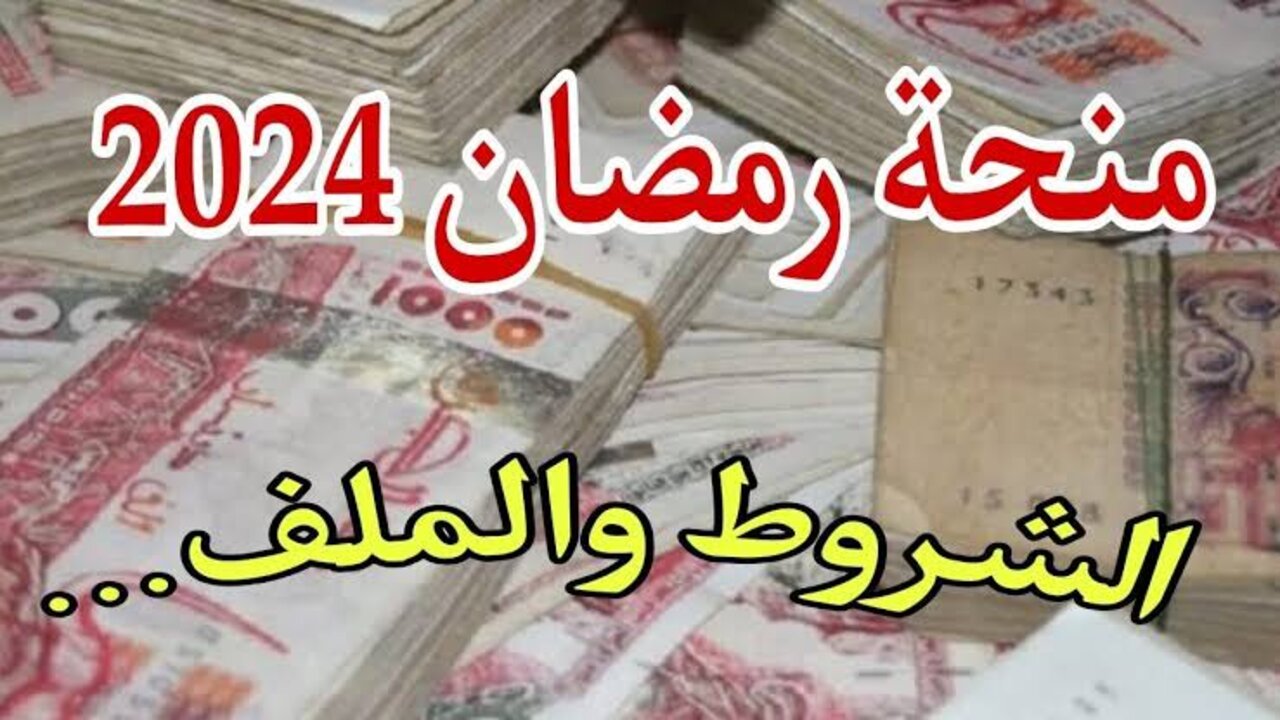 “interieur.gov.dz لينـــــك” التسجيل في منحة رمضان بالجزائر 2024