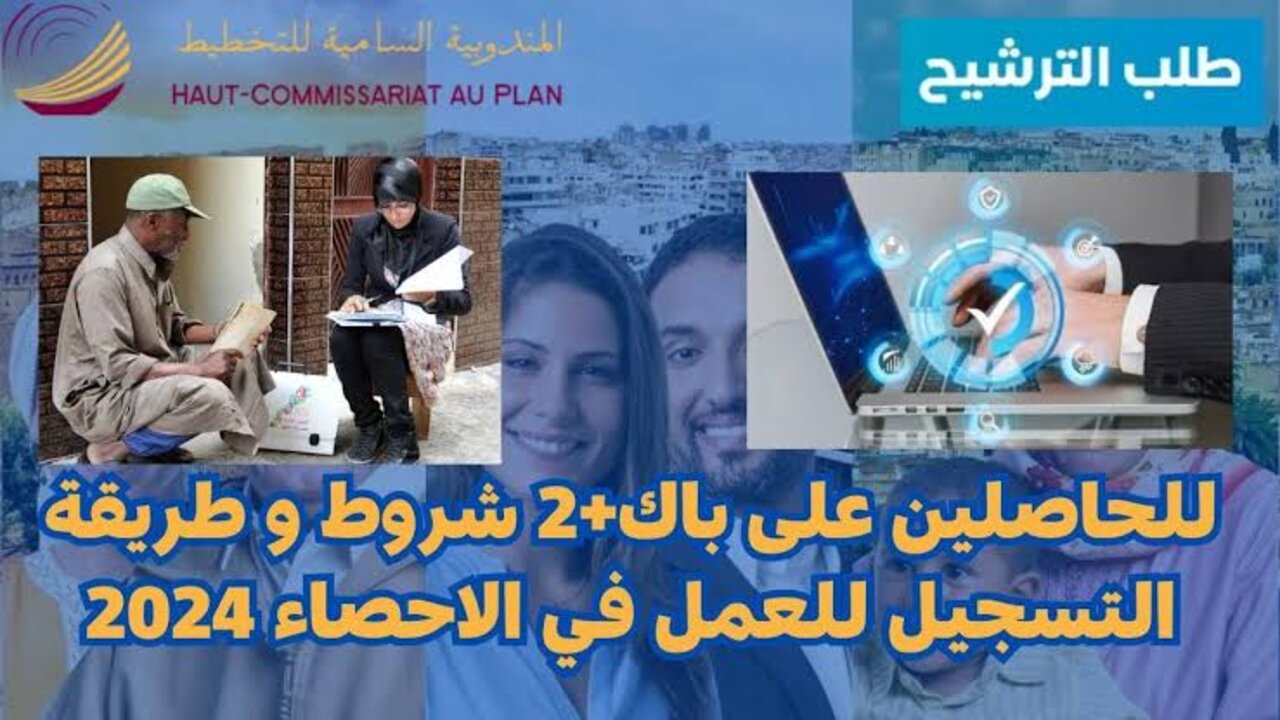 “سجل بسرعة الآن“ كيفية التسجيل في الاحصاء العام للسكان 2024 في المغرب + شروط التسجيل