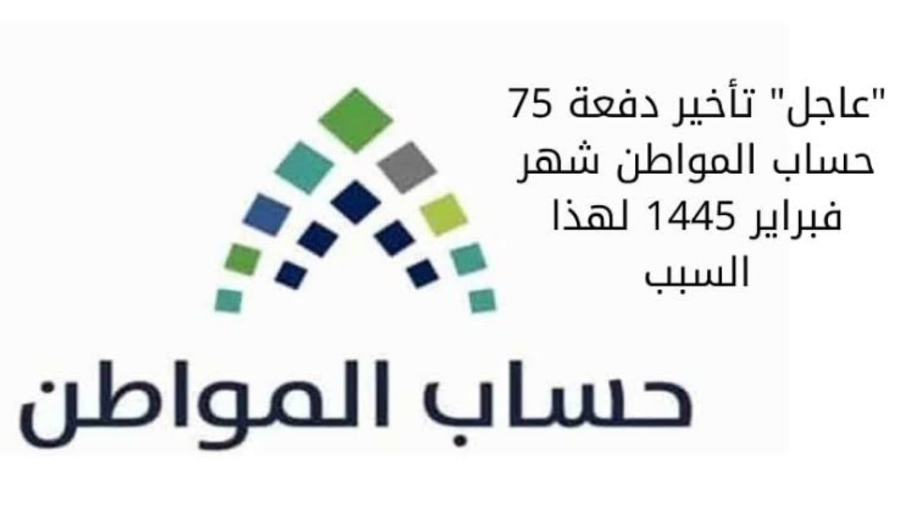 الان.. موعد صرف حساب المواطن الدفعة 75 لشهر فبراير 2024 في المملكة