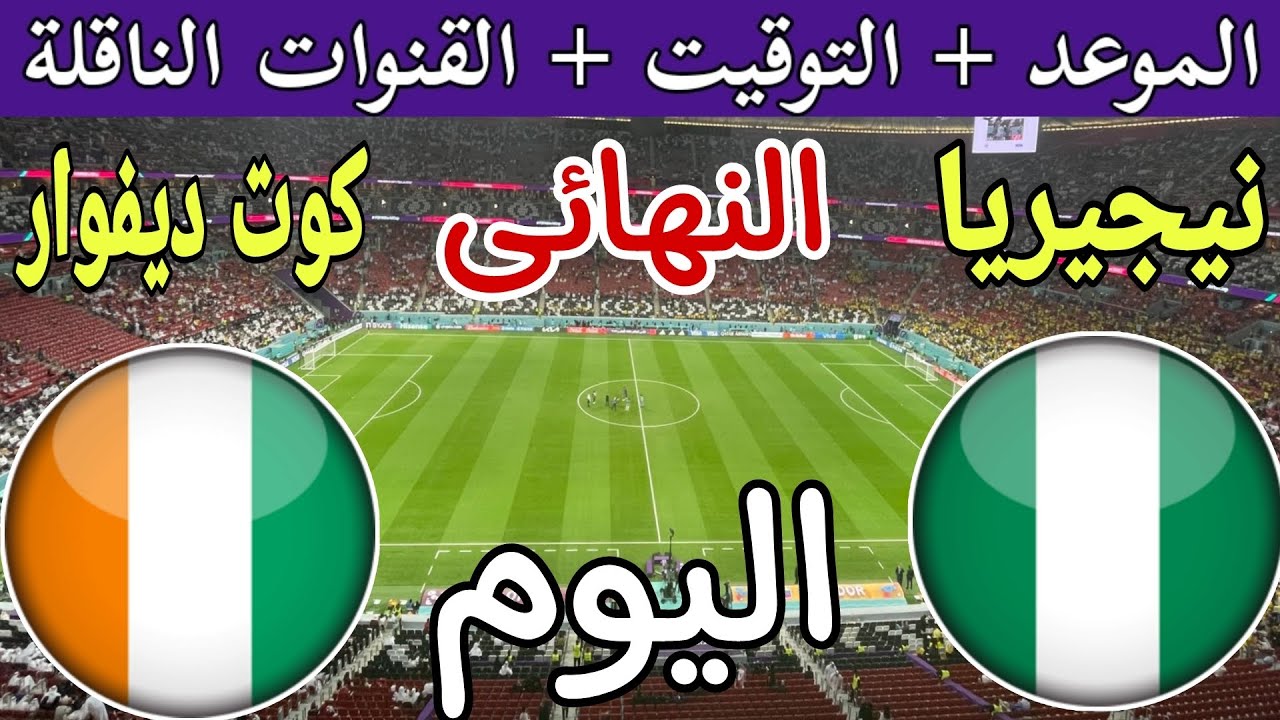 موعد مباراة نيجيريا وكوت ديفوار في  نهائي كأس إفريقيا+ القنوات الناقلة لها والتشكيل المتوقع للفريقين