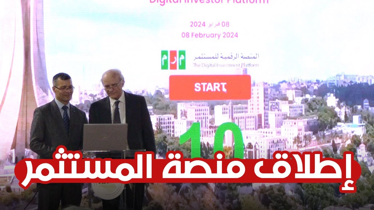 “سجل الآن” في المنصة الرقمية للمستثمر 2024..واستغل المزايا المتاحة في تطوير مشروعك