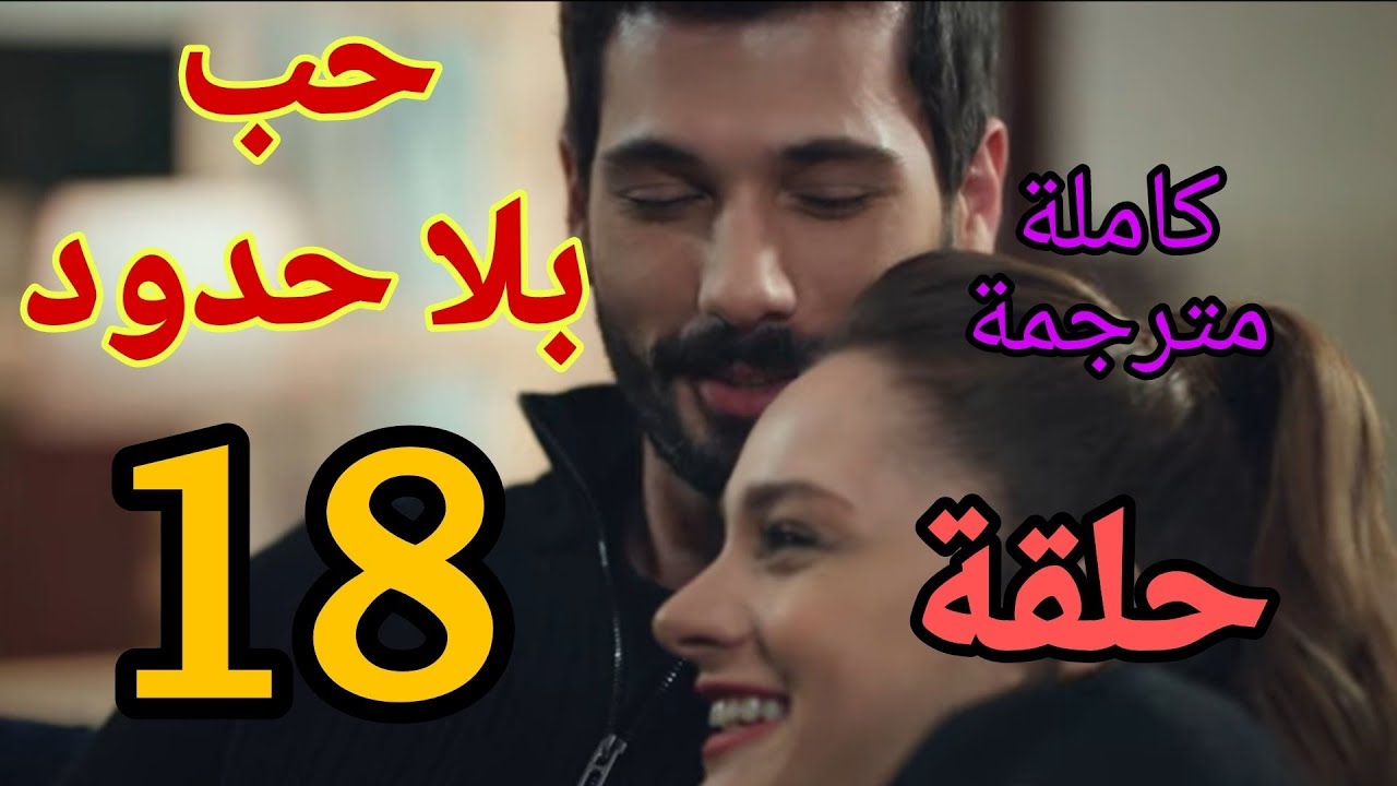 مسلسل حب بلا حدود الحلقه 18 مترجمه قصة عشق