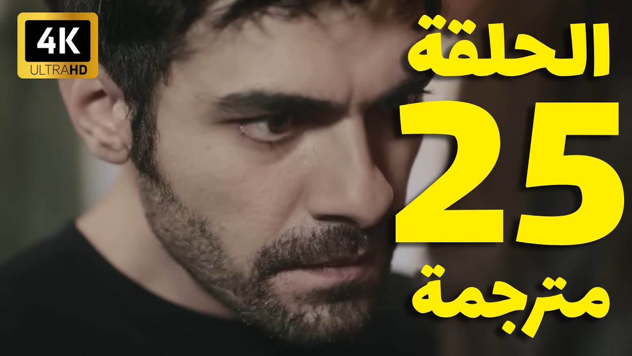 “الآن”.. مسلسل تل الرياح الحلقة 25 مترجمة قصة عشق