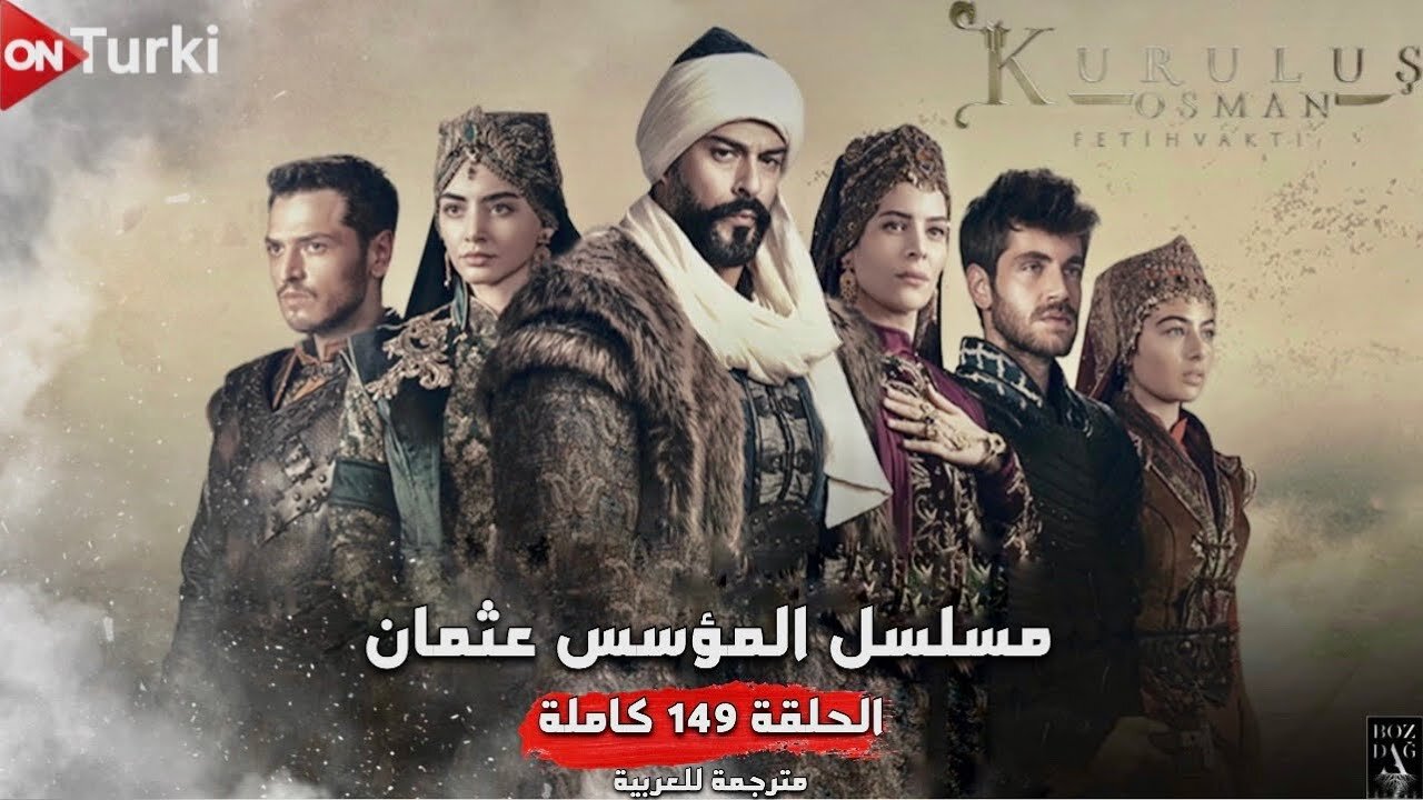 مسلسل المؤسس عثمان الموسم الخامس الحلقة 149 مترجمة.. موعد العرض والقنوات الناقلة