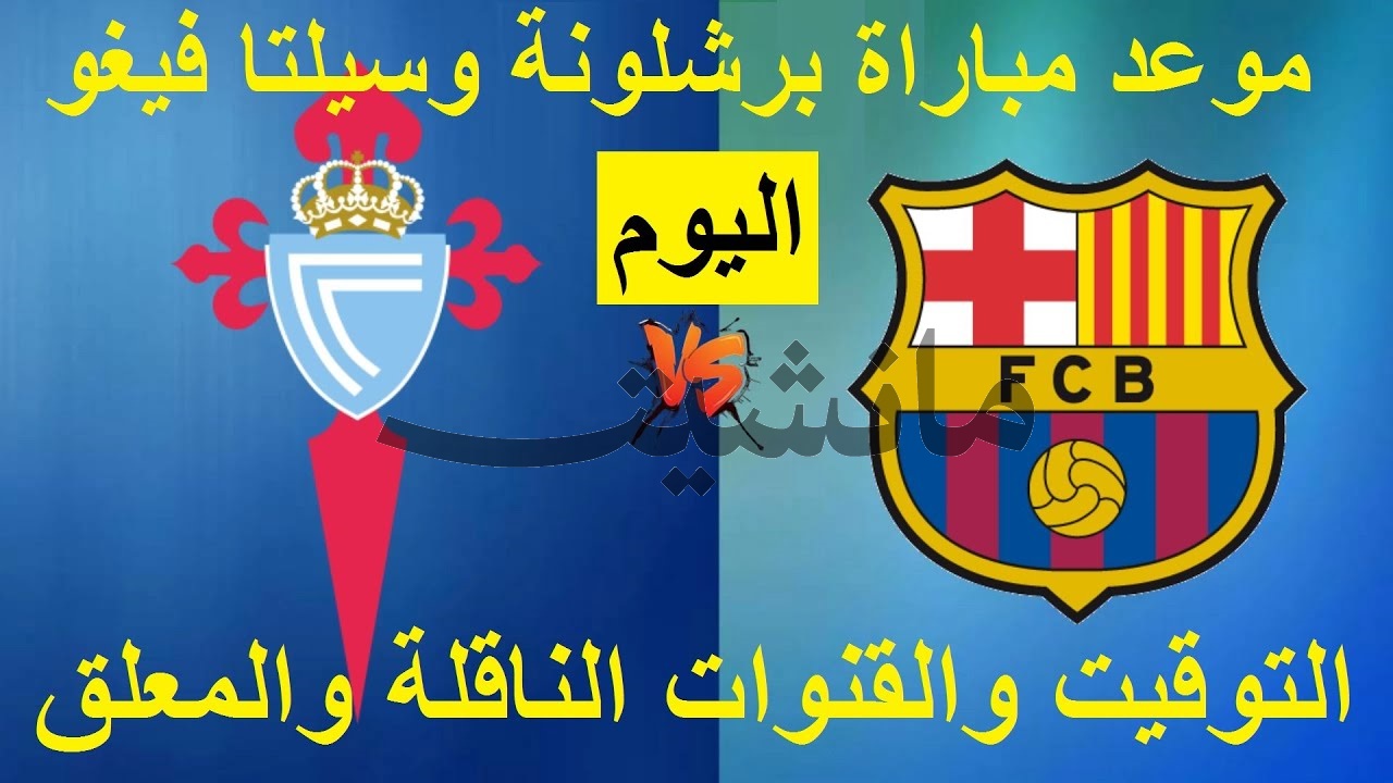 موعد مباراة برشلونة وسيلتا فيغو في الدوري الاسباني اليوم 17 فبراير.. القنوات الناقله للمباراة