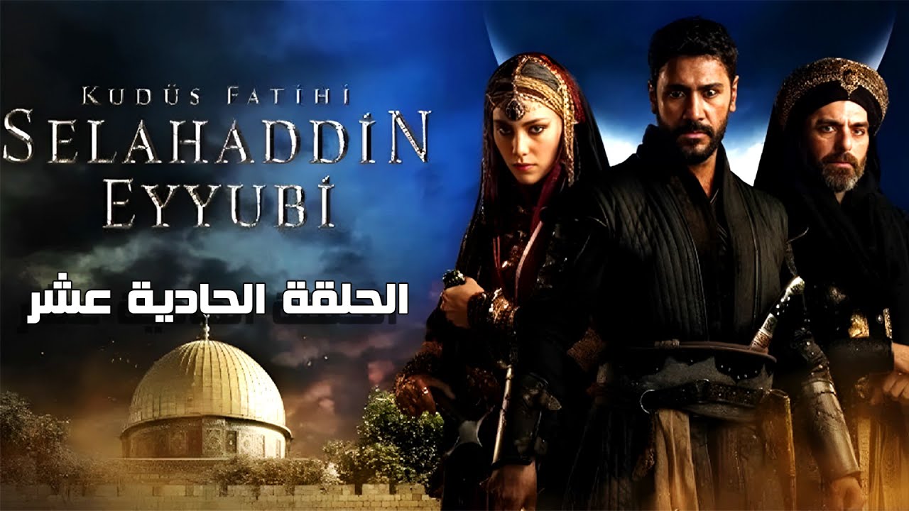 “الان”.. مسلسل صلاح الدين الأيوبي الحلقة 11 ديلي موشن