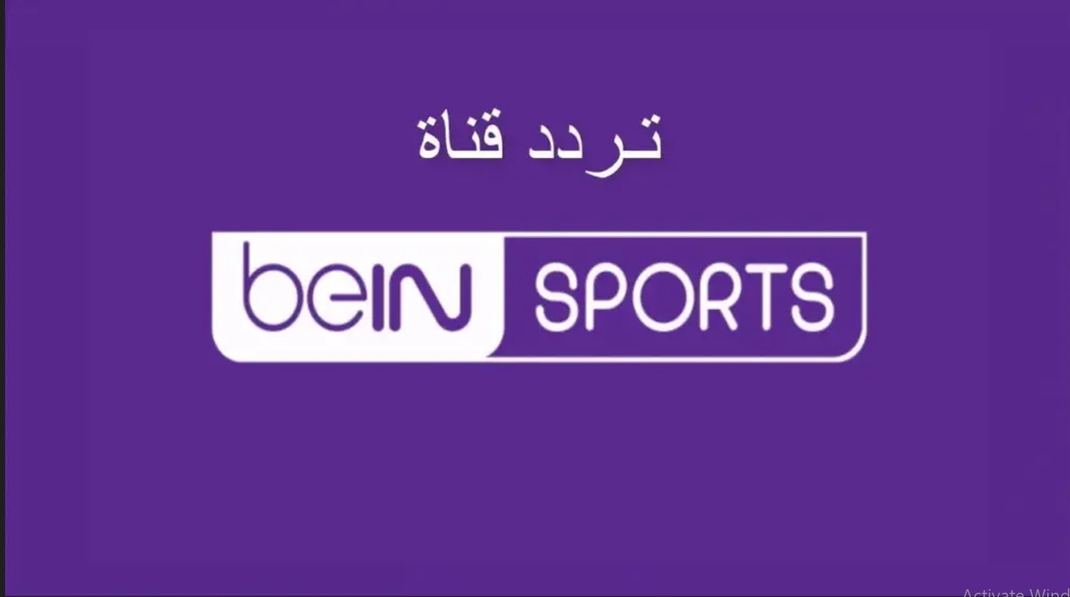 تردد قناة بين سبورت الرياضية Bein Sports HD 2024 على جميع الأقمار الصناعية