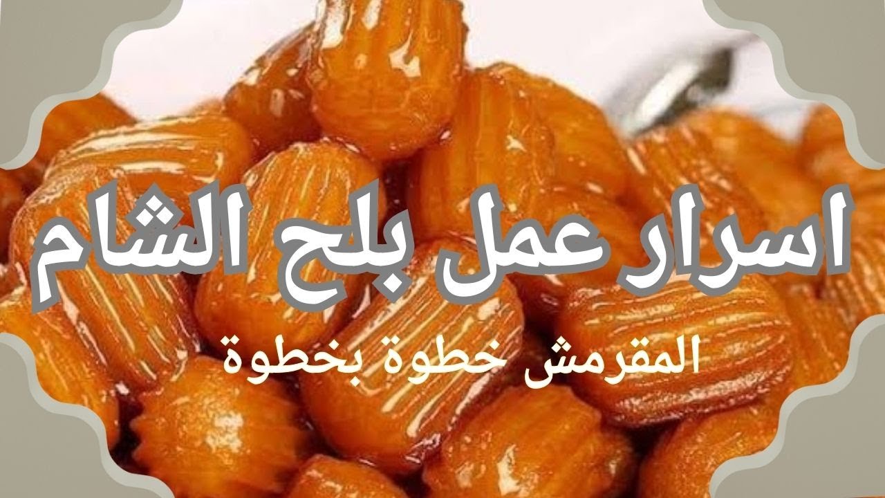 “حلوى رمضان الشهية” اسرار عمل بلح الشام مقرمش من بره وهش من جوة بخطوات بسيطة وطعم يفوق الخيال