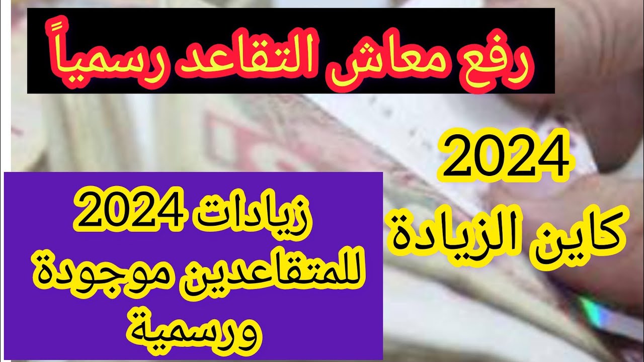 “زيادة تصل الى 5%”جدول رواتب المتقاعدين في الجزائر 2024 وخطوات الاستعلام عبر هيئة التأمينات الأجتماعية