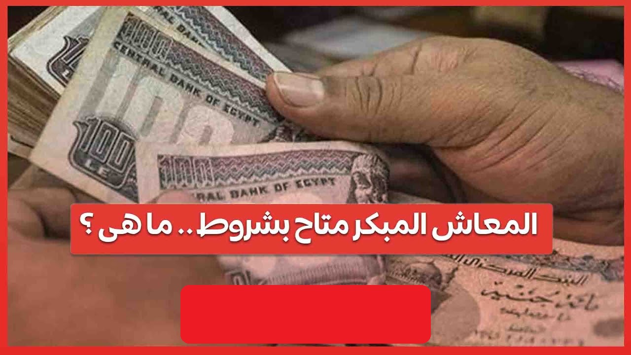 المعاش المُبكر من سن الـ 40 .. مفاجأة لمن بلغ الأربعين أعرف الشروط الآن