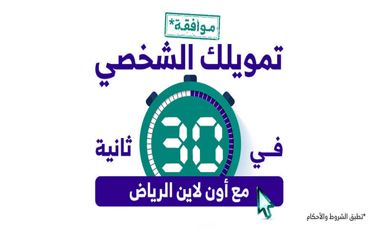 ” تقسيط لمدة 60 شهر ” تمويل شخصي من بنك الرياض اون لاين بدون كفيل 1445