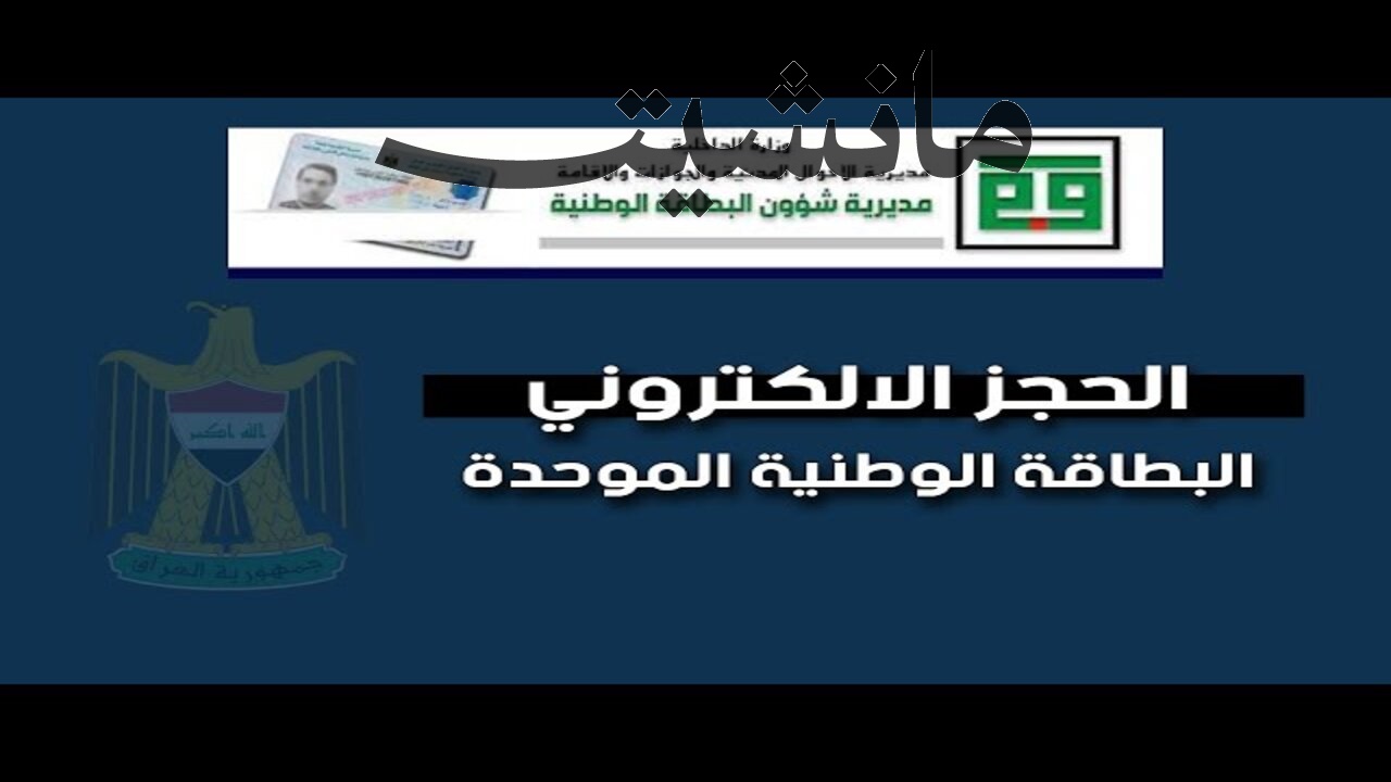 “عاجل” وزارة الداخلية العراقية تعلن عن إتاحة رابط البطاقة الوطنية الموحدة الحجز الالكتروني 2024