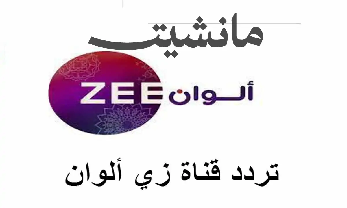 ثبت تردد قناة زي ألوان 2024 على كافة الأقمار الصناعية.. التحديث الأخير