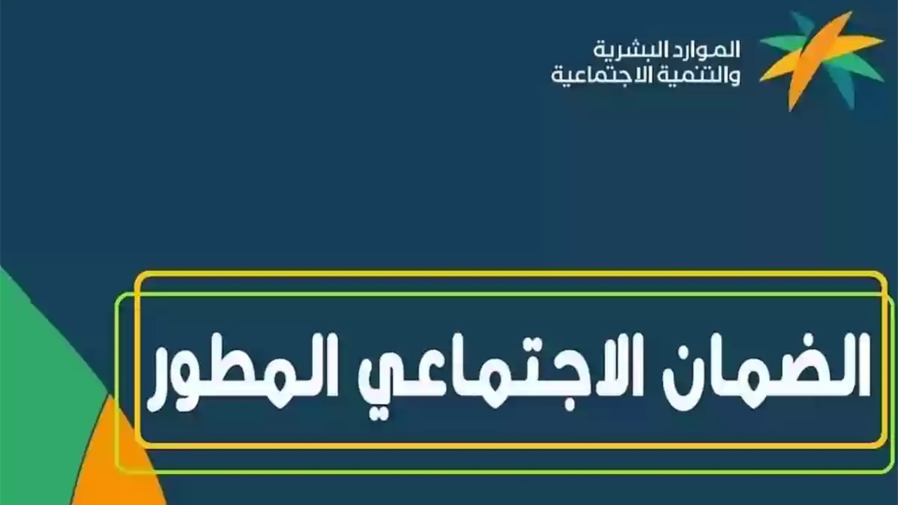 وزارة الموارد البشرية تكشف أسباب رفض القبول في الضمان الاجتماعي المطور 1445