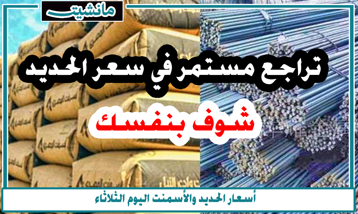 مازالت المفاجآت مستمرة… أسعار الحديد والأسمنت اليوم الثلاثاء 20-2-2024 في الأسواق والمصانع