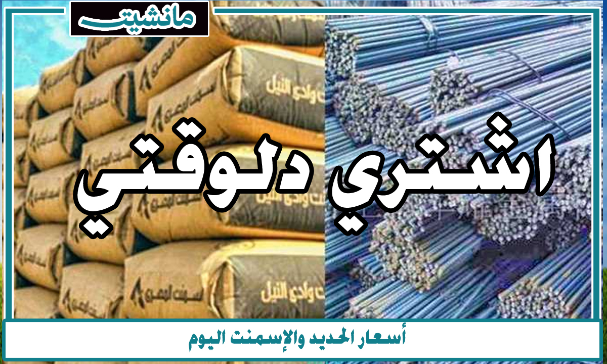 “الحق اشتري دلوقتي”.. 10 آلاف جنيه انخفاض في اسعار الحديد اليوم في مصر الاثنين الموافق 19/2/2024