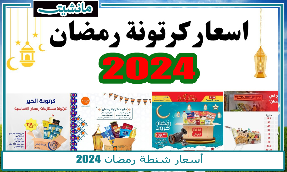 “بسرعة قبل ما تخلص”.. أسعار شنطة رمضان 2024 في كارفور و معارض أهلا رمضان في متناول الجميع