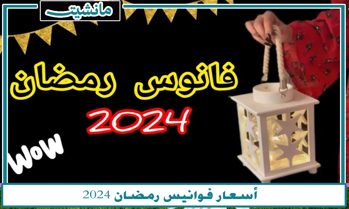 “رمضان يقترب”… نظرة مثيرة على أسعار فوانيس رمضان 2024 وأجمل الاختيارات