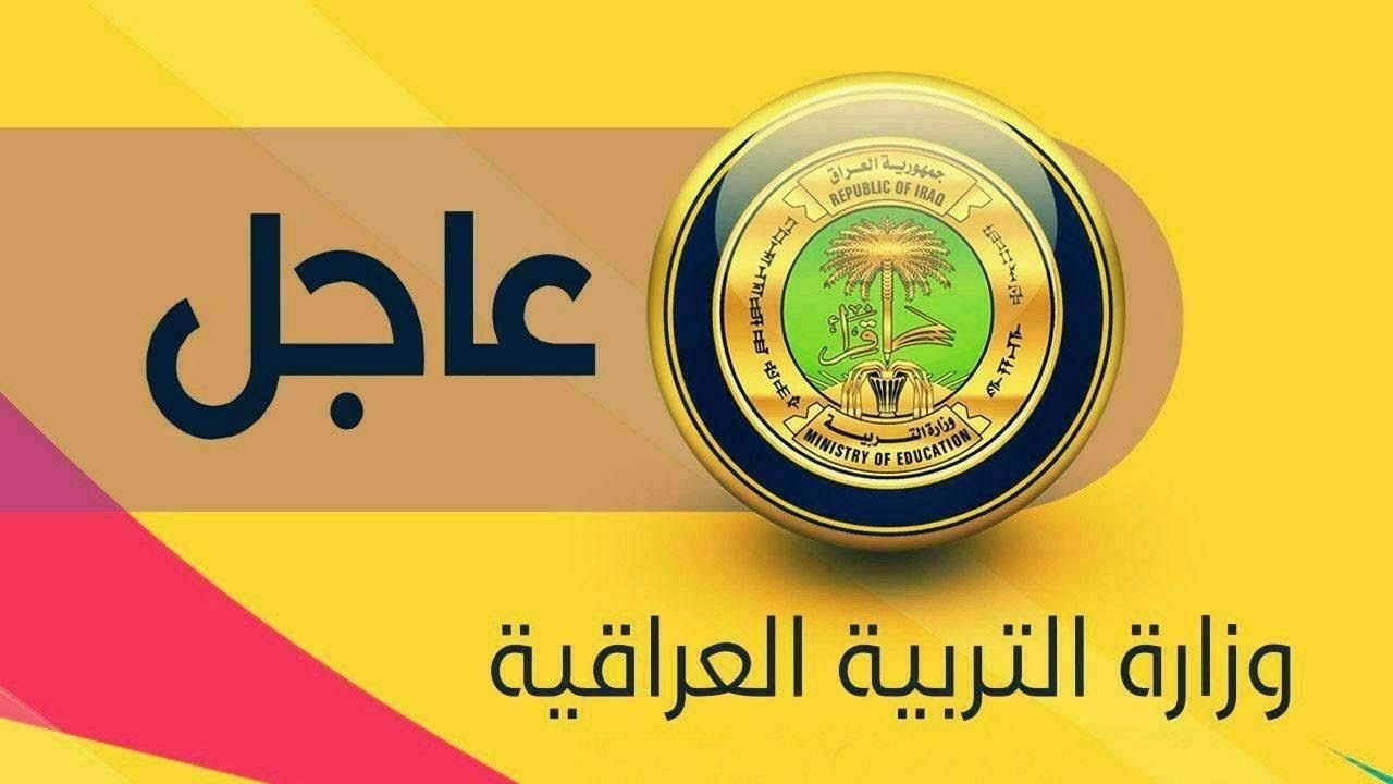 رابط الاستعلام عن أسماء المقبولين في الامتحانات الخارجية 2024 في العراق عبر وزارة التربية العراقية