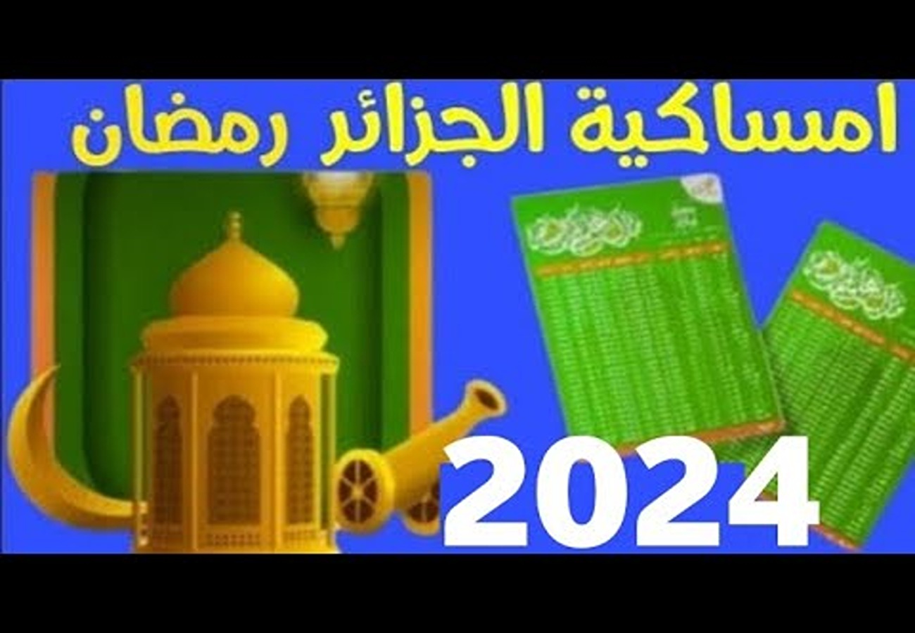 إمساكية شهر رمضان 2024/1445 في الجزائر.. وقتاش الإفطار والسحور وكم عدد ساعات الصيام في الشهر المبارك؟