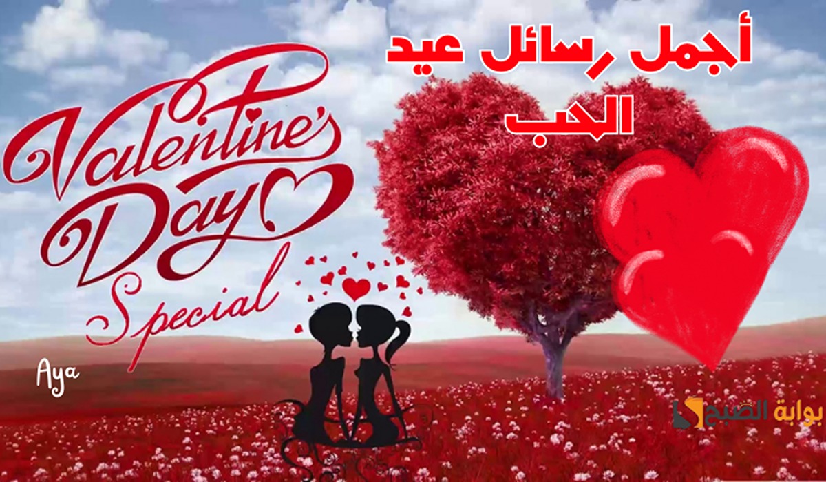 ابعت لحبايبك..  أجمل رسائل الفلانتين valentine الرومانسية 2024 “كم باقي لعيد الحب 2024”