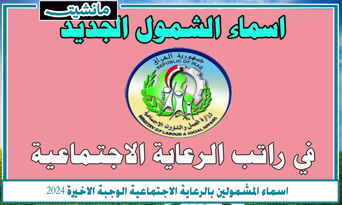 “شوف اسمك هنا”.. رابط الإستعلام عن اسماء المشمولين بالرعاية الاجتماعية الوجبة الاخيرة 2024 منصة مظلتي بالعراق