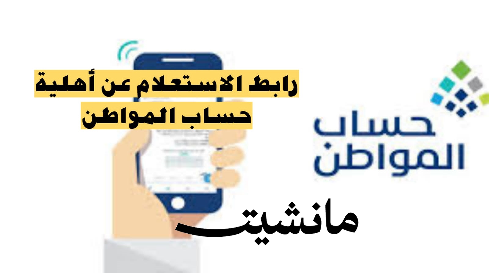 بالخطوات.. طريقة الاستعلام عن أهلية حساب المواطن 1445