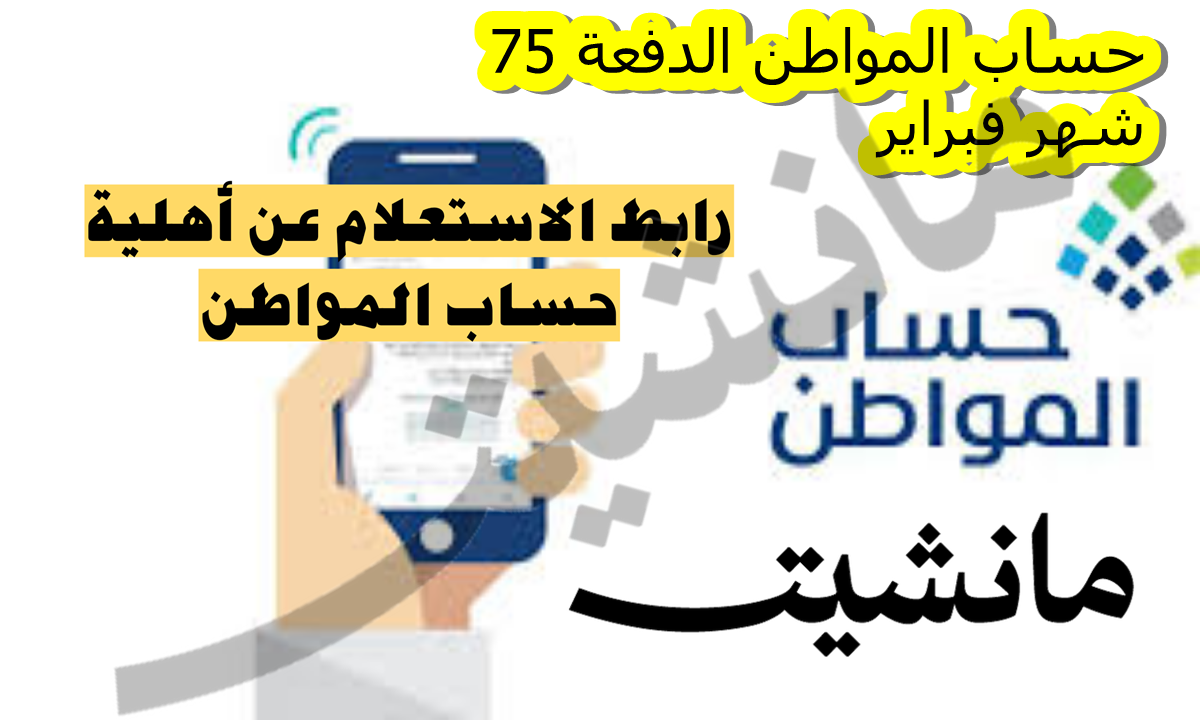 بالخطوات.. طريقة الاستعلام عن أهلية حساب المواطن الدفعة 75 لشهر فبراير