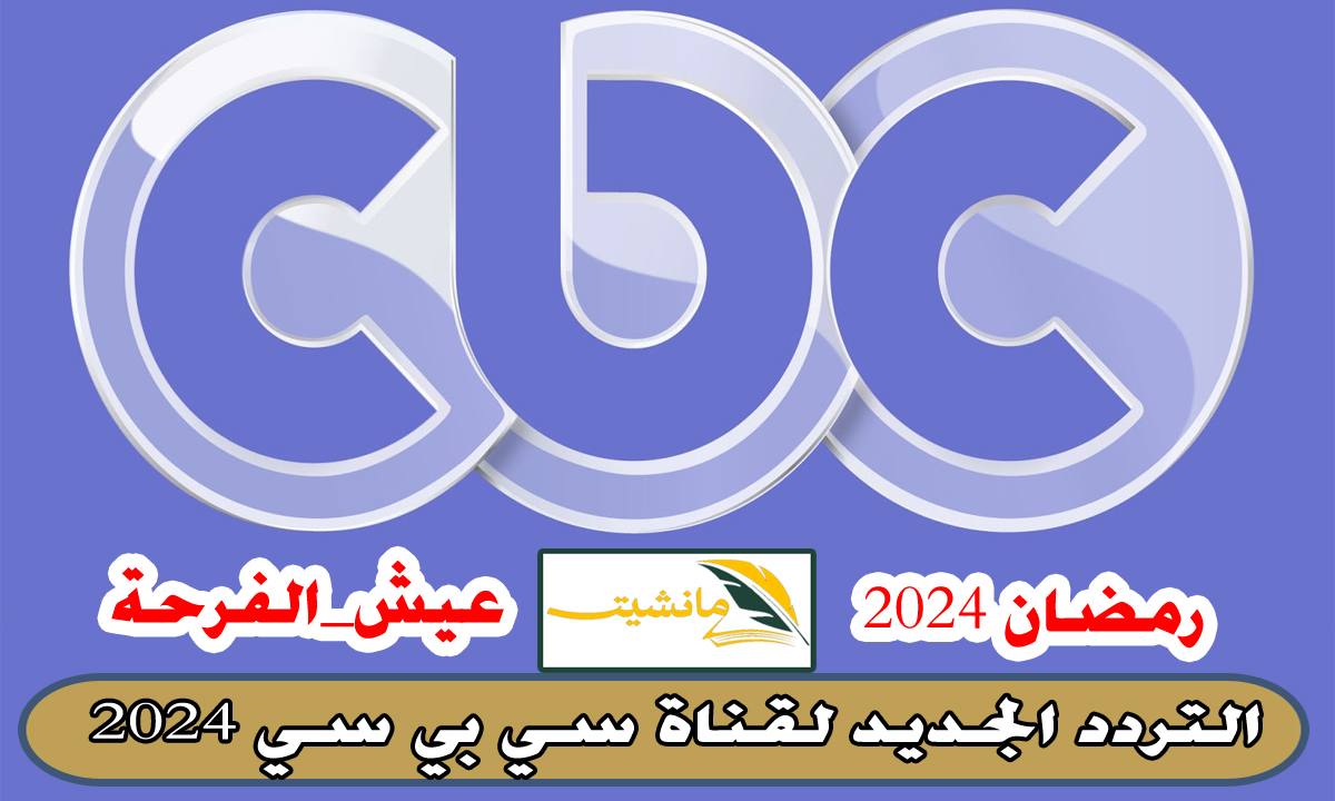 “شهر الفرحة على CBC”.. التردد الجديد لقناة سي بي سي 2024 وضبط التردد على الريسيفر بالخطوات