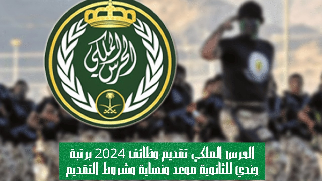 رابط التسجيل في وظائف الحرس الملكي 1445 رتبة جندي وشروط القبول عبر irec.srg.gov.sa