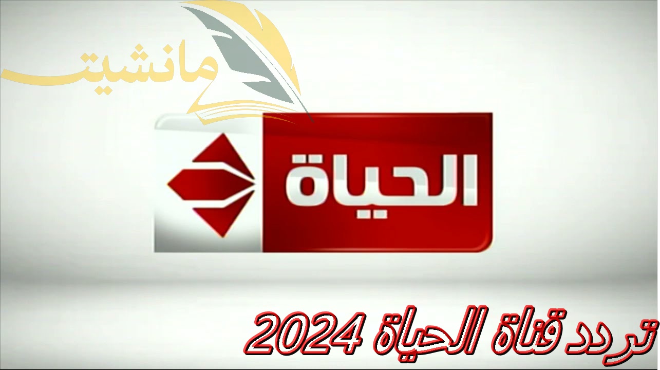 “استقبل الآن” تردد قناة الحياة 2024 الحمراء على النايل سات.. لمتابعة المسلسلات والبرامج الرمضانية