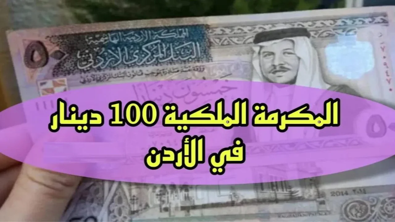 منحة الـ 100 دينار.. طريقة التسجيل للحصول على المكرمة الملكية في الأردن