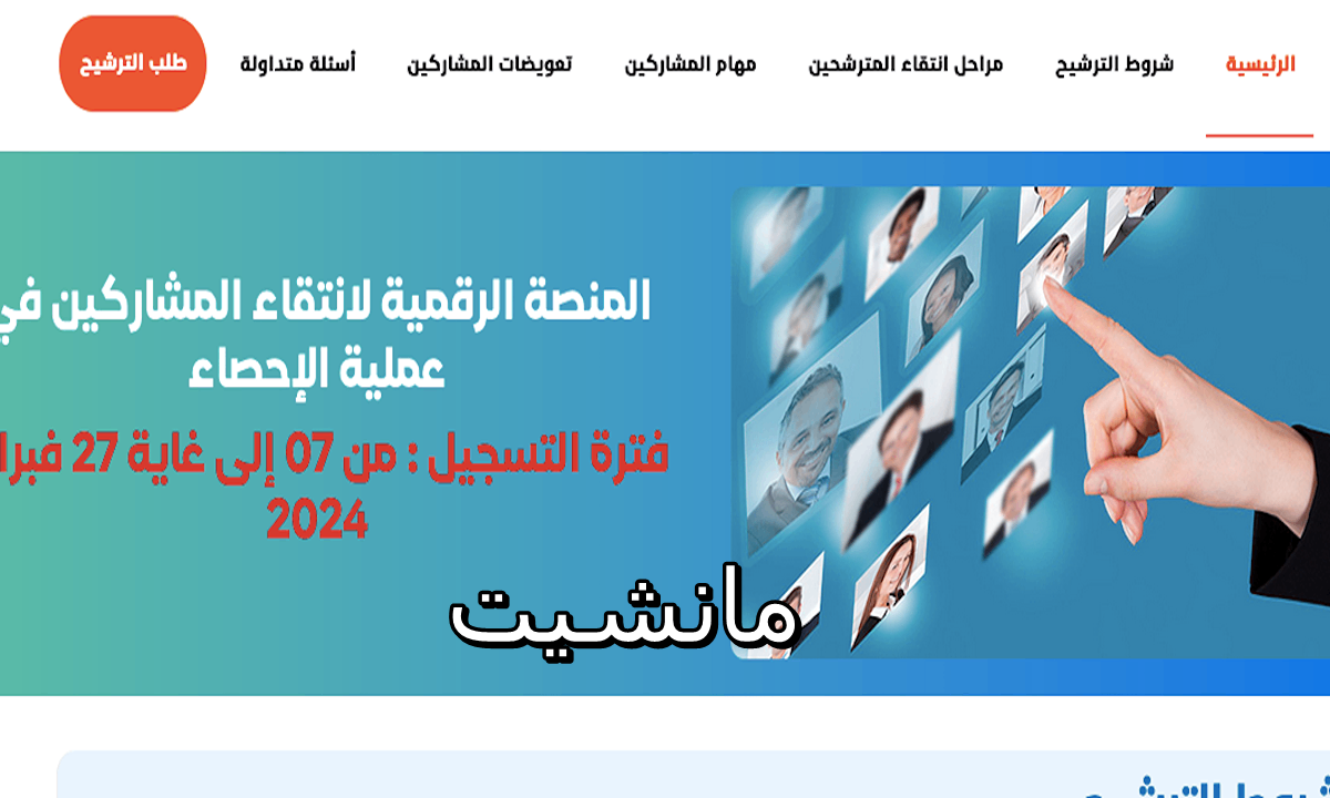 انتقاء 55 ألف باحث.. منصة انتقاء المترشحين للإحصاء العام للسكان 2024 المغرب candidature-recensement ma