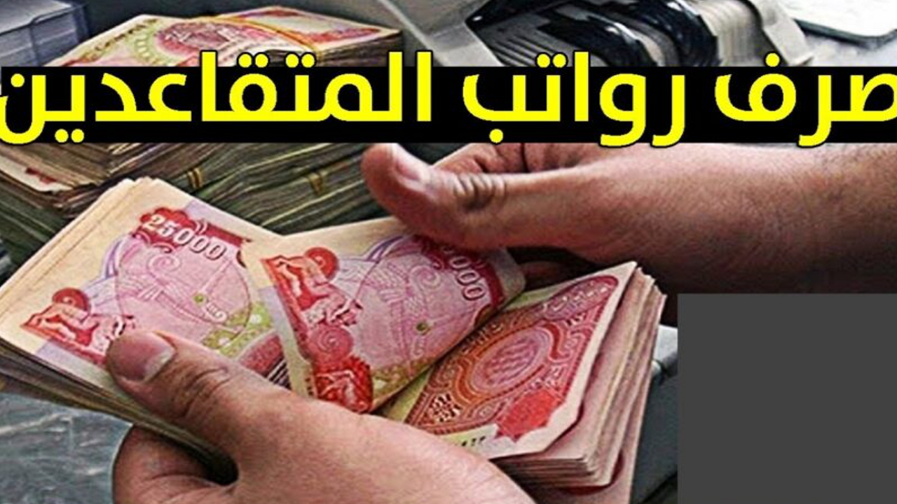 تعرف الآن عن..خطوات صرف رواتب المتقاعدين في دولة العراق 2024 لشهر فبراير الحالي